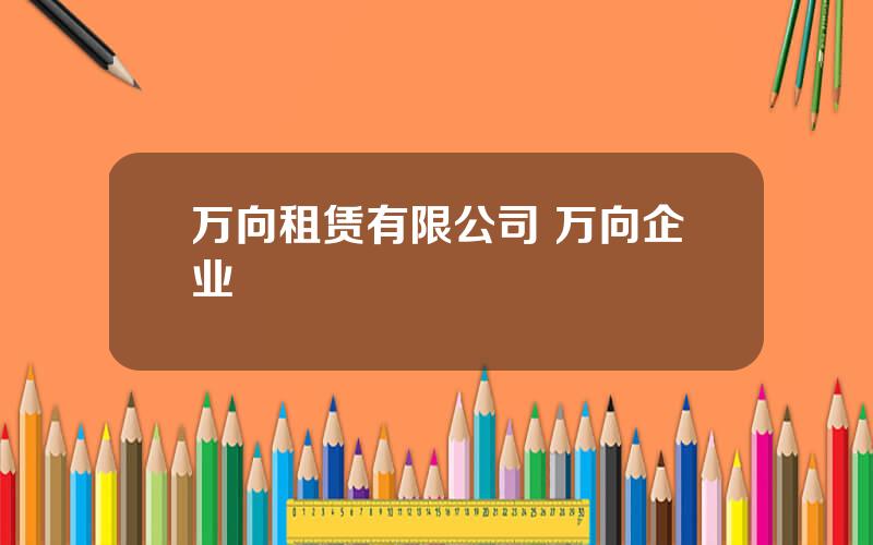 万向租赁有限公司 万向企业